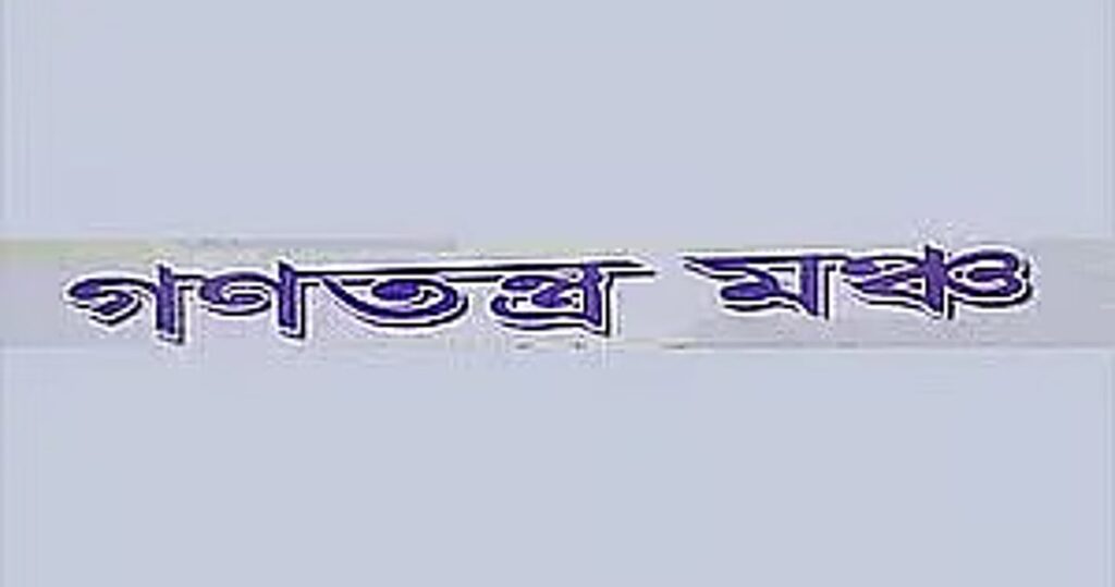 Prothomalo english2f2025 09 072fdc76hh4l2fganatantra manch.avif.jpeg